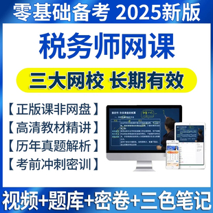 2025年注册税务师网课考试教材真题库注税课程课件备考资料斯尔一