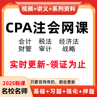 高顿2025年会计注册师网课注会cpa视频课件题库讲义押题基础课程