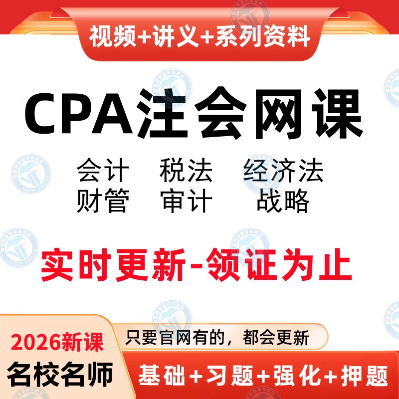 高顿2026年会计注册师网课注会cpa视频课件题库讲义押题基础课程图片