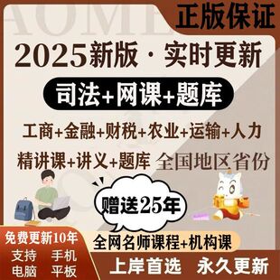 法考2025年法考全套资料电子版司法考试网课课件主观客观网络课程
