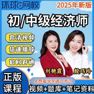2025年经济师初中级课件视频网课人力网络课程工商刘艳霞三色笔记