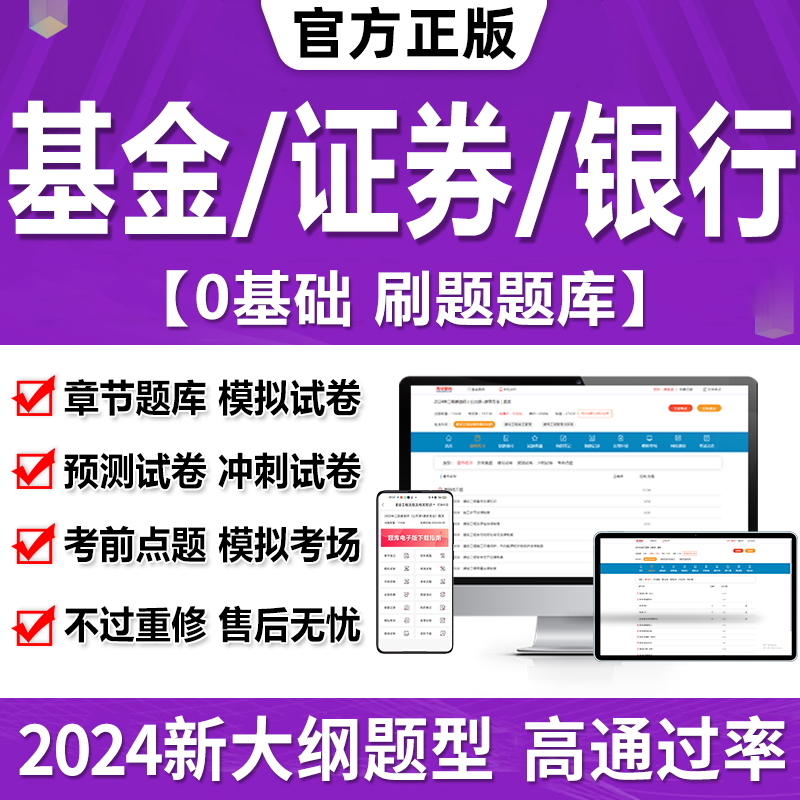 2024证券基金银行期货从业资格考试教材真题库押题试卷网课程视频