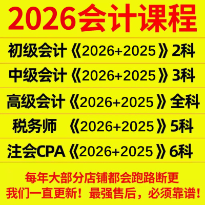 2026注会注册税务师初中级会计高级会计师CPA网课视频课程课件app