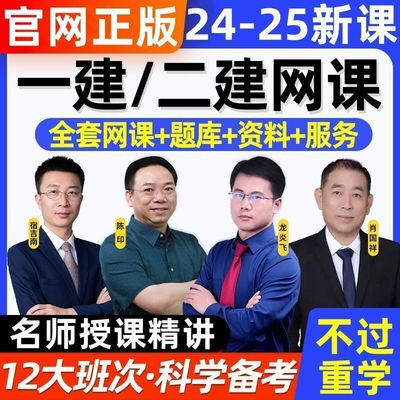 二建网课2025年一建一级二级建造师建筑机电视频课网课水利市政25