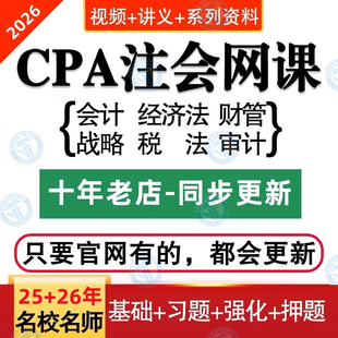 2026注会注册初中级会计高级会计师CPA网课视频2025课程课件综合