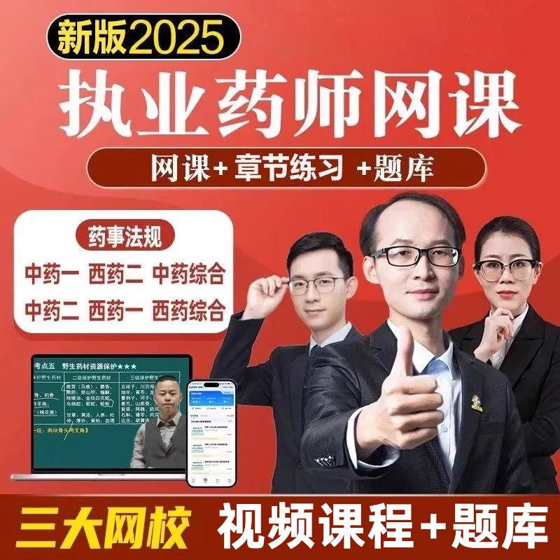 2025年执业药师教材视频考试题库电子版网课中药西药历年真题职业