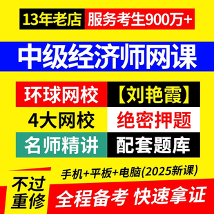 环球网校2025年中级经济师网课刘艳霞工商管理人力视频题库高顿25