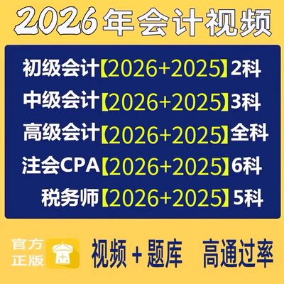 2026注会税务师初级中级会计高级职称注册会计师CPA网课视频课程
