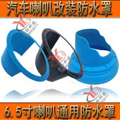 环保软胶喇叭防水罩车载音响6.5寸挡水罩密封美音圈一体提升音质