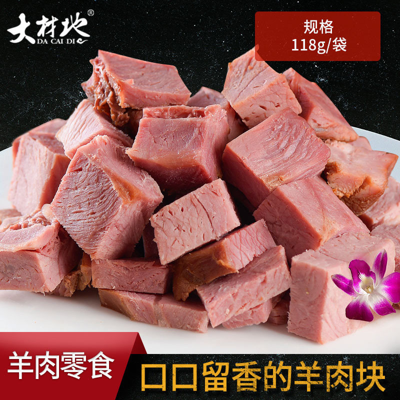 金沙滩大材地羊肉熟食即食118g*3袋山西怀仁一口香羊肉清真