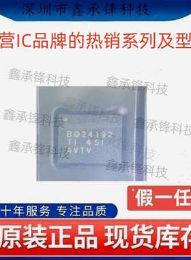 不忘初心原装正品 BQ24192 BQ24192RGER 封装VQFN24 电池管理芯片