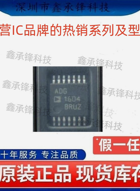 不忘初心 原装正品 ADG1604BRUZ ADG1604BRUZ-REEL7 封装TSSOP-14