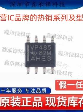 不忘初心原装正品 SN65HVD485 SN65HVD485EDR 封装SOP8 丝印VP485