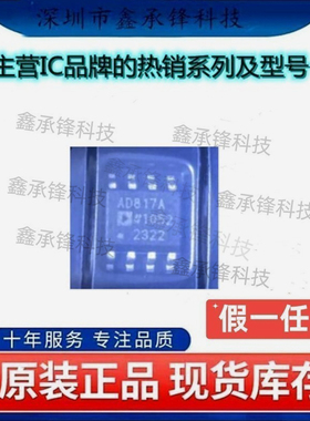 不忘初心 原装正品 AD817ARZ AD817ARZ-REEL AD817A 封装SOP-8