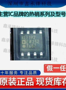 不忘初心 原装正品 REF192ESZ REF192ESZ-REEL REF192E 封装SOP-8