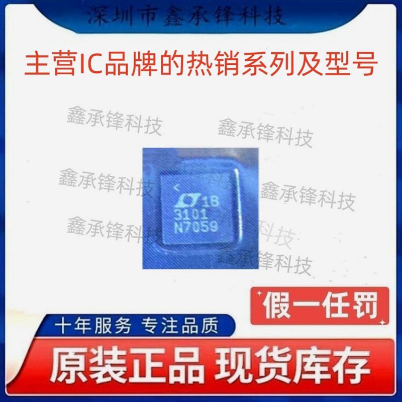 不忘初心 原装正品 LTC3101EUF LTC3101EUF#PBF QFN-24 丝印3101