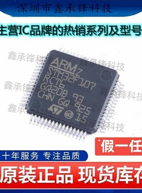 不忘初心 原装正品 STM32F107RCT6 STM32F107 LQFP-64 单片机MCU