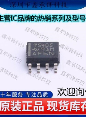 不忘初心 原装正品 TPS5405DR TPS5405 丝印T5405 封装SOIC-8