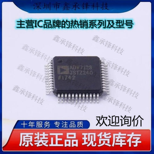 不忘初心 原装正品 ADV7123JSTZ240 ADV7123JSTZ 封装LQFP-48