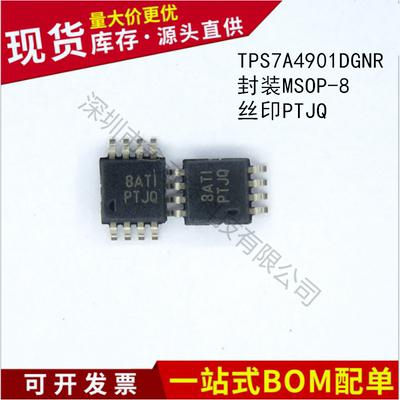 不忘初心 原装正品 TPS7A4901DGNR 封装MSOP-8 丝印PTJQ 稳压器