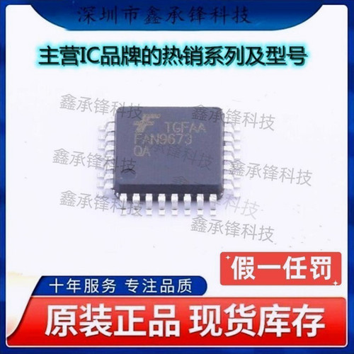 不忘初心原装正品 FAN9673QX FAN9673Q 丝印FAN9673QA 封装LQFP32