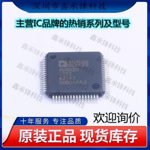不忘初心 原装正品 AD5520JSTZ AD5520 封装LQFP-64 专业电源管理