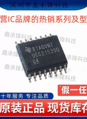 不忘初心原装正品 UCC21520 UCC21520QDWRQ1 UCC21520Q 封装SOP16