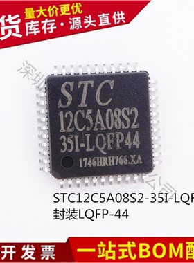 不忘初心原装正品 STC12C5A08S2-35I-LQFP44 微控制器 STC单片机