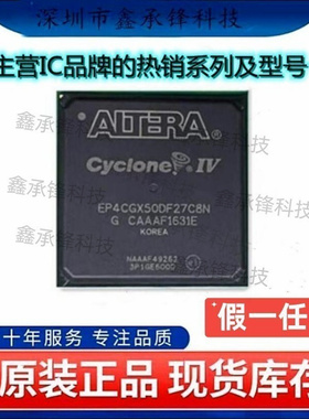 不忘初心原装正品 EP4CGX50DF27C8N EP4CGX50DF27C8 封装FBGA-672