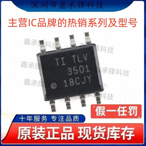 不忘初心 原装正品 TLV3501 TLV3501AIDR SOP-8 轨到轨高速比较器
