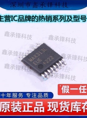 不忘初心 原装正品 MAX313LEUE+T MAX313LEUE MAX313 封装TSSOP16