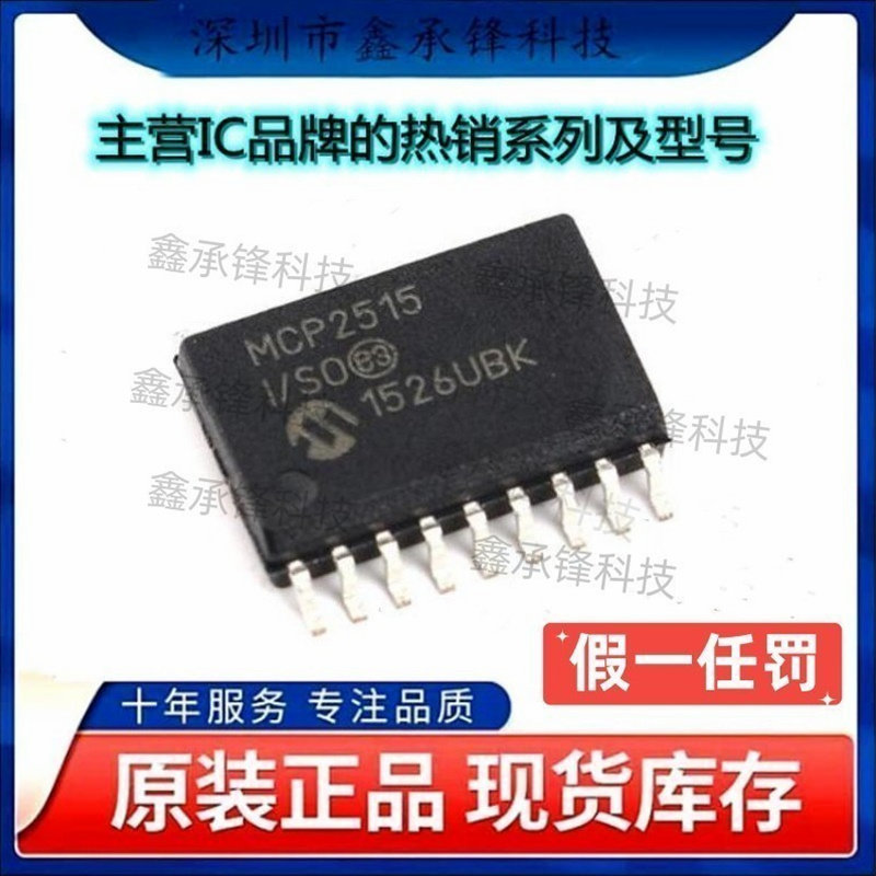 不忘初心原装正品MCP2515T-I/SO MCP2515 MCP2515-I/SO 封装SOP18