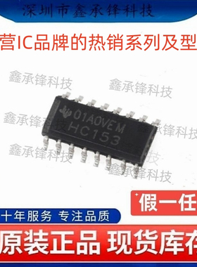 不忘初心 原装正品 SN74HC153 SN74HC153DR 封装SOP-16 丝印HC153