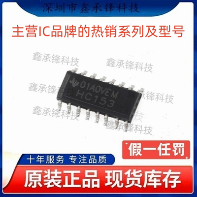不忘初心 原装正品 SN74HC153 SN74HC153DR 封装SOP-16 丝印HC153