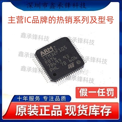 不忘初心原装正品 STM32F105RBT6 STM32F105 封装LQFP64单片机MCU