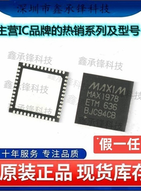 不忘初心 原装正品 MAX1978ETM+T MAX1978ETM MAX1978 封装TQFN48