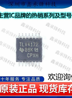 不忘初心 原装正品 TLV4172IPWR TLV4172 封装TSSOP-14运算放大器