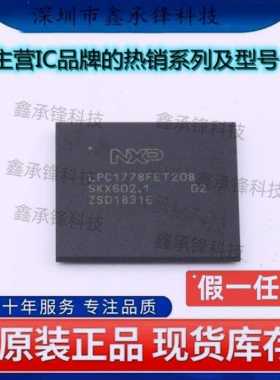 不忘初心 原装正品 LPC1778FET208 封装TFBGA-208 微控制器芯片