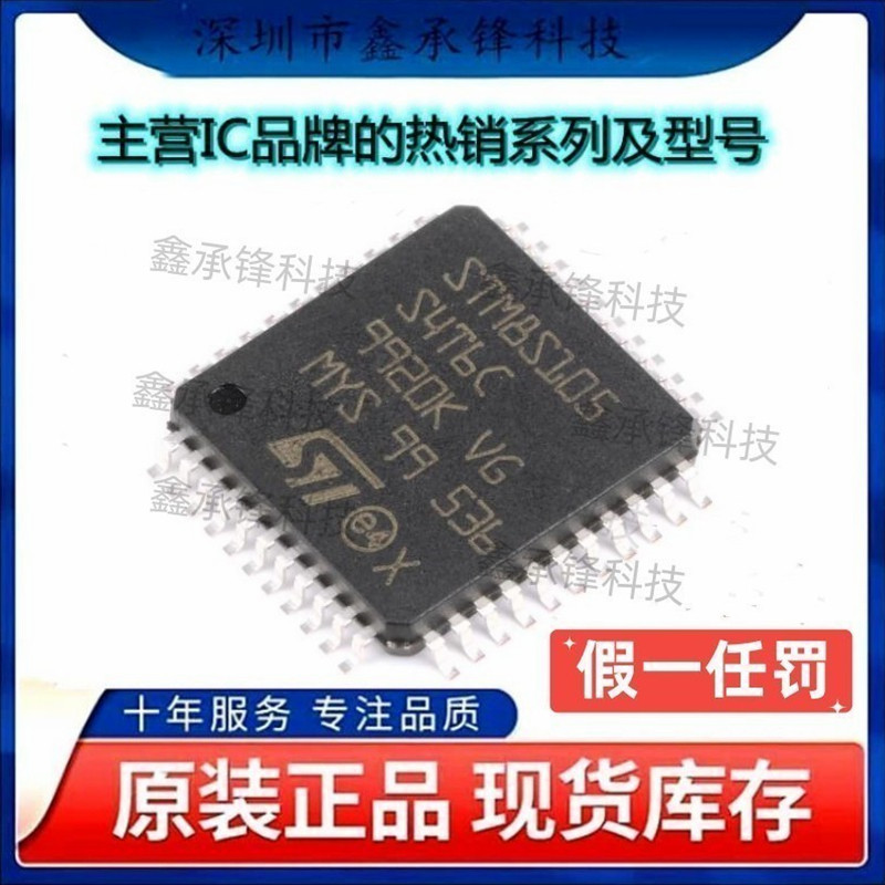不忘初心 原装正品 STM8S105S4T6CTR STM8S105S4T6C 封装LQFP-44