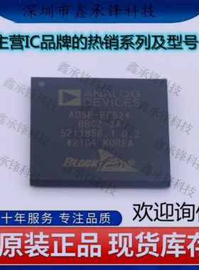 不忘初心 原装正品ADSP-BF524BBCZ-3A ADSP-BF524BBCZ封装BGA-208