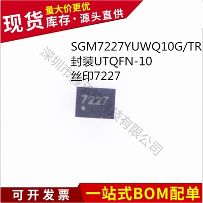 不忘初心 原装正品 SGM7227YUWQ10G/TR 封装UTQFN-10  丝印7227