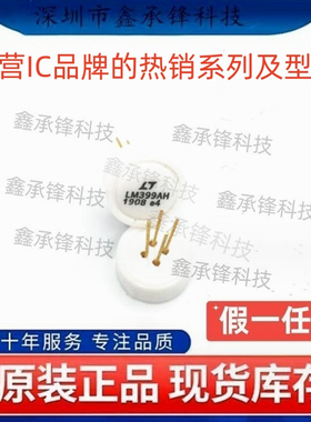不忘初心 原装正品 LM399AH LM399AH#PBF 封装TO-46 电压基准芯片