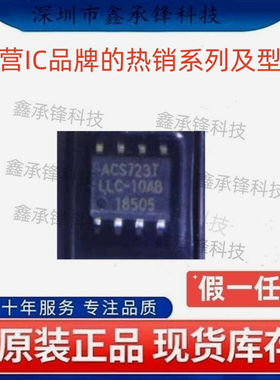 不忘初心原装正品 ACS723LLCTR-10AB-T 丝印ACS723TLLC-10AB SOP8