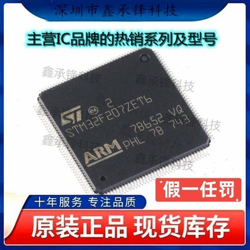 不忘初心 原装正品 STM32F207ZET6 STM32F207 LQFP144 单片机MCU
