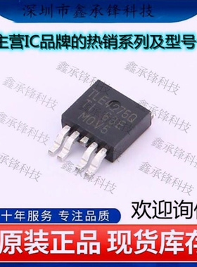 不忘初心 原装正品TLE4275QKVURQ1 TLE4275 线性稳压器 封装TO252
