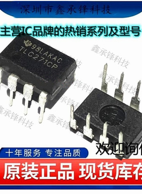 不忘初心 原装正品TLC271CP TLC271C TLC271运算放大器 封装DIP-8