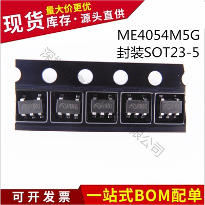不忘初心 原装正品 ME4054M5G ME4054 封装SOT23-5 锂电池充电IC