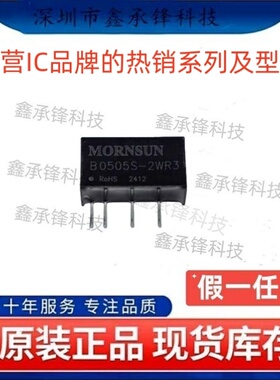 不忘初心 原装正品 B0505S-2WR3 封装SIP-4 隔离电源模块
