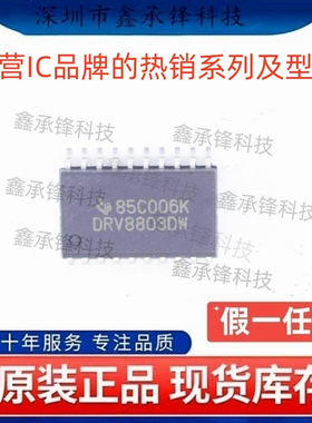 不忘初心 原装正品 DRV8803 DRV8803DWR 封装SOP-20 DRV8803DW
