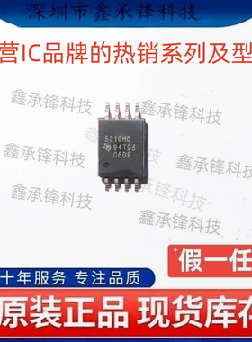 不忘初心 原装正品 UCC5310 UCC5310MCDWVR 封装SOP-8 丝印5310MC